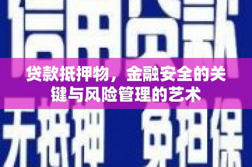 扶绥贷款抵押物，金融安全的关键与风险管理的艺术