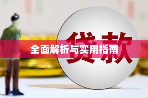 扶绥全面解析与实用指南