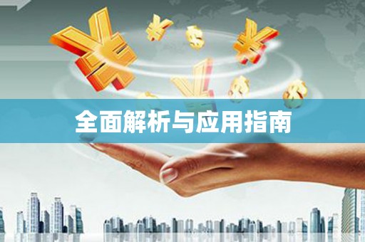 扶绥全面解析与应用指南