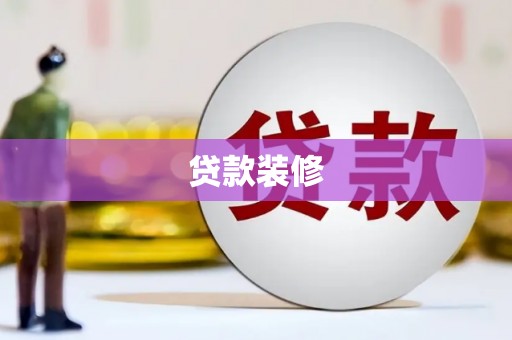 扶绥贷款装修