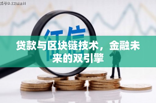 扶绥贷款与区块链技术，金融未来的双引擎