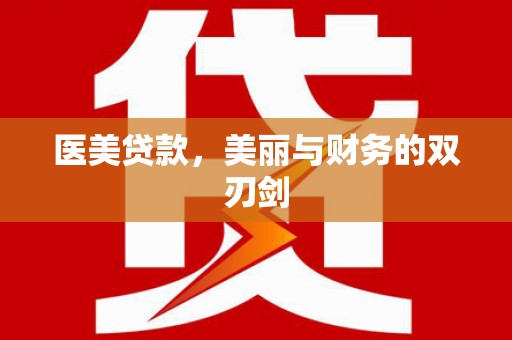 扶绥医美贷款，美丽与财务的双刃剑