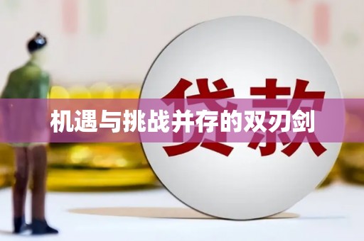 扶绥机遇与挑战并存的双刃剑