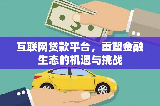 扶绥互联网贷款平台，重塑金融生态的机遇与挑战