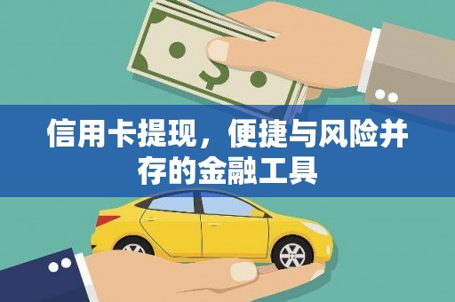 扶绥信用卡提现，便捷与风险并存的金融工具