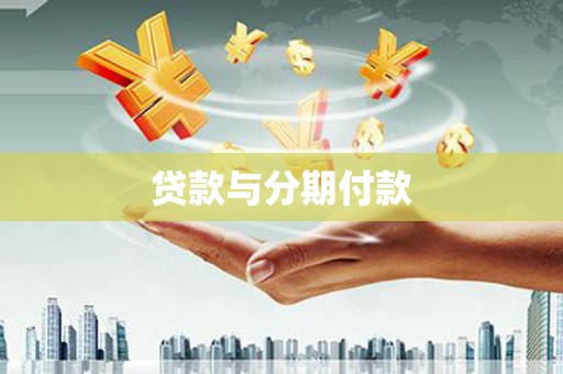 扶绥贷款与分期付款
