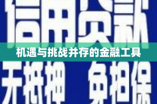 扶绥机遇与挑战并存的金融工具