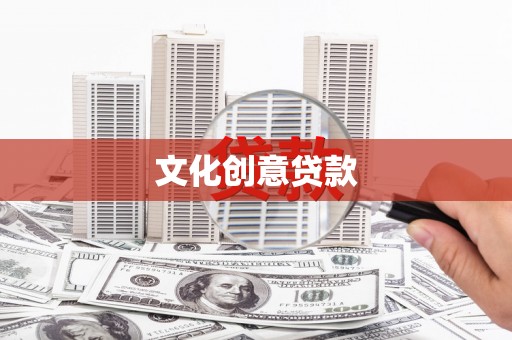 扶绥文化创意贷款