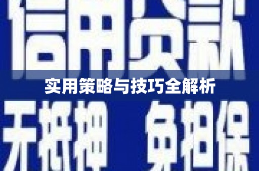 扶绥实用策略与技巧全解析