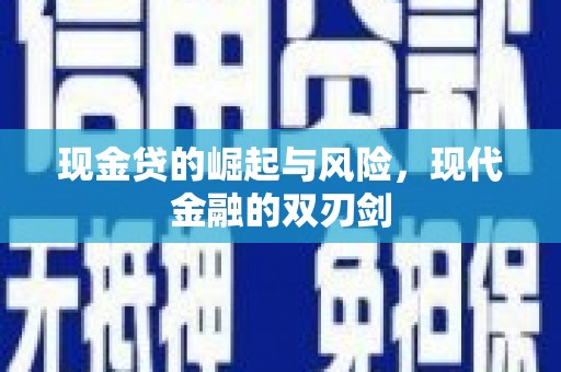 扶绥现金贷的崛起与风险，现代金融的双刃剑