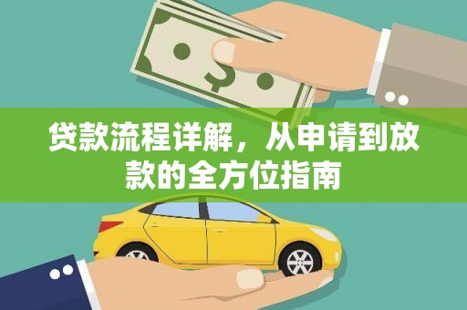 扶绥贷款流程详解，从申请到放款的全方位指南
