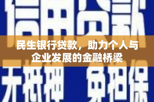 扶绥民生银行贷款，助力个人与企业发展的金融桥梁