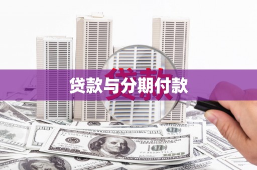 扶绥贷款与分期付款
