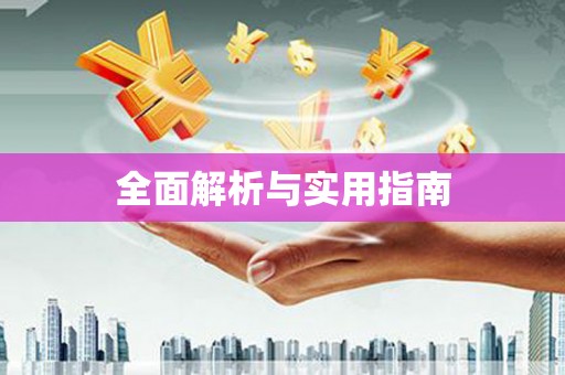 扶绥全面解析与实用指南