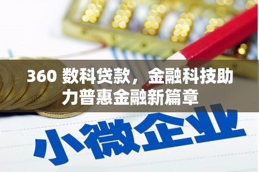 扶绥360 数科贷款，金融科技助力普惠金融新篇章