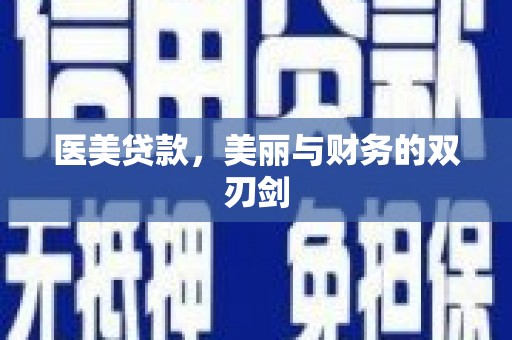 扶绥医美贷款，美丽与财务的双刃剑
