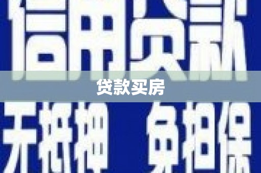 扶绥贷款买房