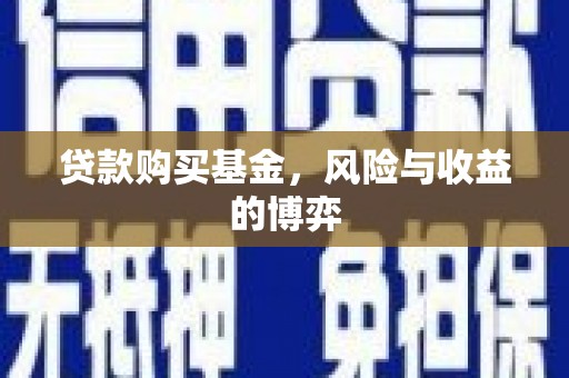 扶绥贷款购买基金，风险与收益的博弈