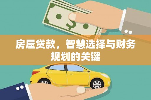 扶绥房屋贷款，智慧选择与财务规划的关键