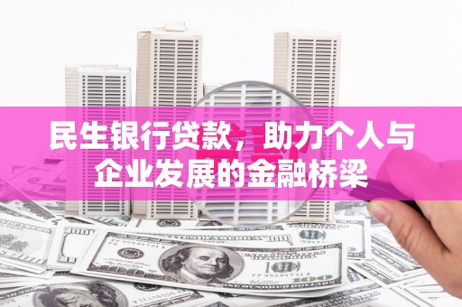 扶绥民生银行贷款，助力个人与企业发展的金融桥梁