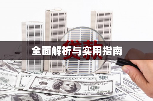 扶绥全面解析与实用指南