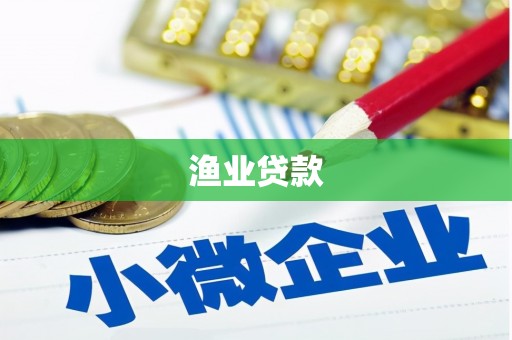 扶绥渔业贷款