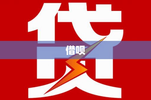 扶绥借呗