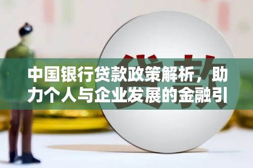 扶绥中国银行贷款政策解析，助力个人与企业发展的金融引擎