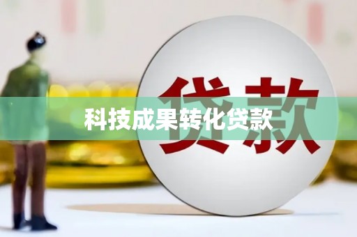 扶绥科技成果转化贷款
