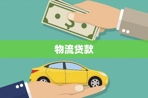 扶绥物流贷款