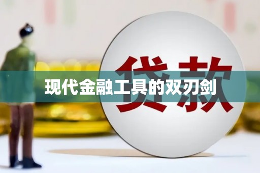扶绥现代金融工具的双刃剑