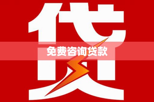扶绥免费咨询贷款