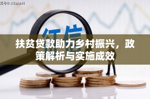 扶绥扶贫贷款助力乡村振兴，政策解析与实施成效