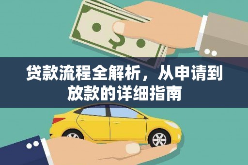 扶绥贷款流程全解析，从申请到放款的详细指南