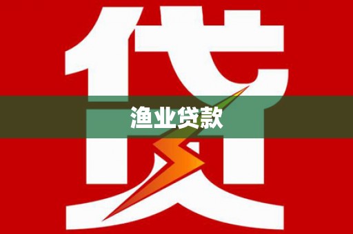 扶绥渔业贷款