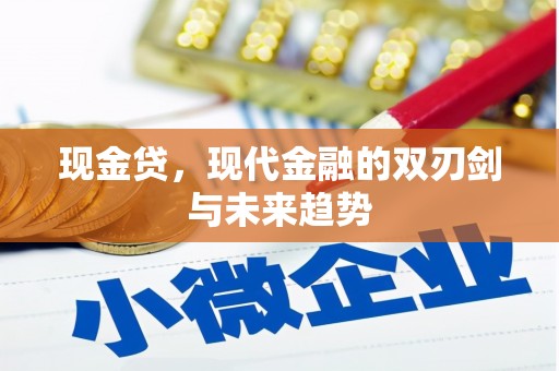 扶绥现金贷，现代金融的双刃剑与未来趋势