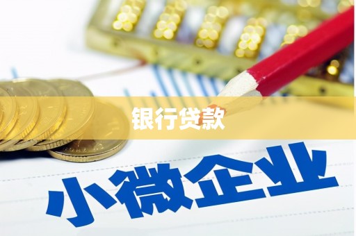 扶绥银行贷款