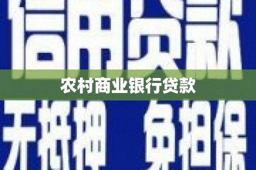 扶绥农村商业银行贷款
