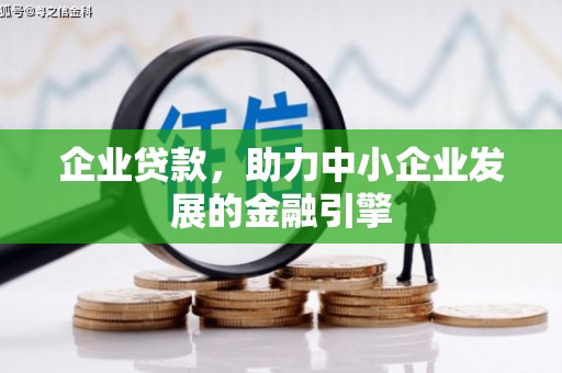 扶绥企业贷款，助力中小企业发展的金融引擎