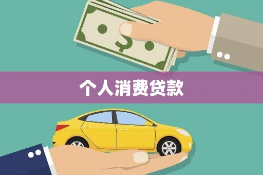 扶绥个人消费贷款