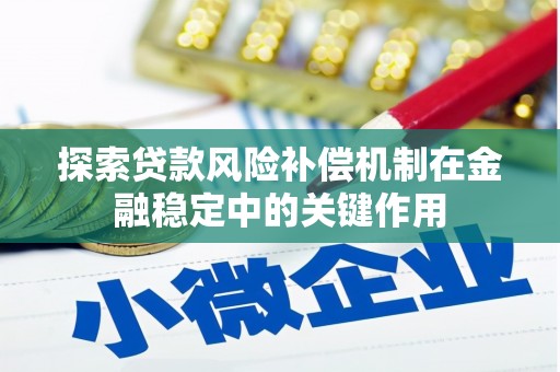 扶绥探索贷款风险补偿机制在金融稳定中的关键作用