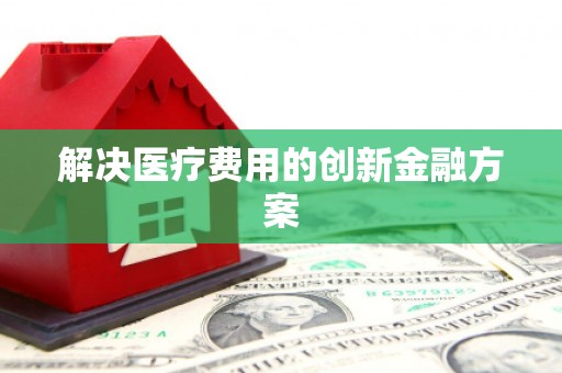 扶绥解决医疗费用的创新金融方案