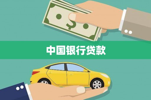 扶绥中国银行贷款