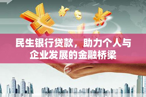 扶绥民生银行贷款，助力个人与企业发展的金融桥梁