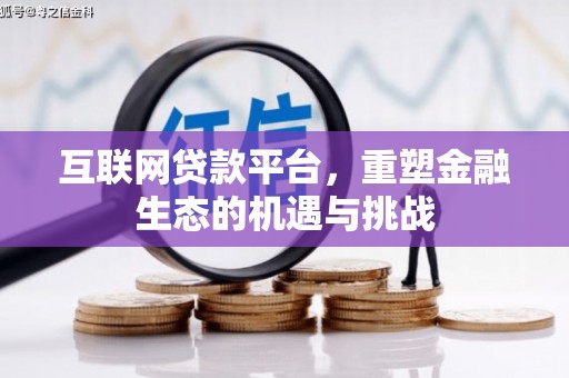 扶绥互联网贷款平台，重塑金融生态的机遇与挑战