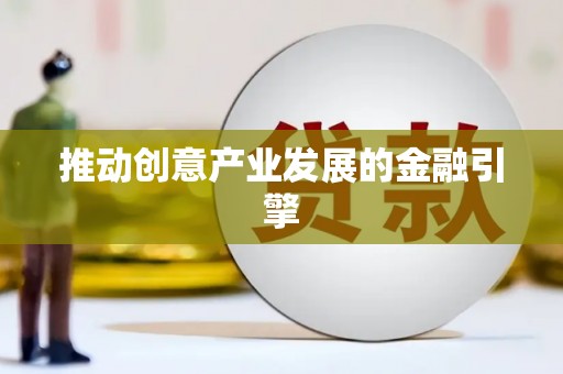 扶绥推动创意产业发展的金融引擎