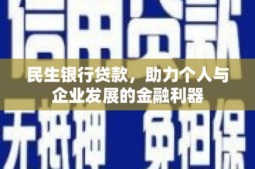 扶绥民生银行贷款，助力个人与企业发展的金融利器