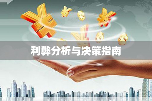 扶绥利弊分析与决策指南