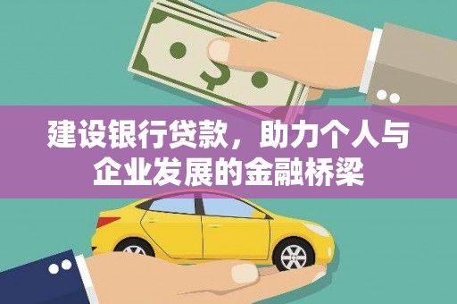 扶绥建设银行贷款，助力个人与企业发展的金融桥梁