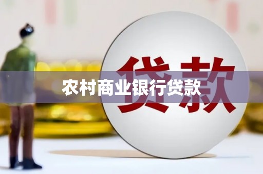 扶绥农村商业银行贷款